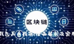 虚拟钱包买币指南:全面解析及实用建议