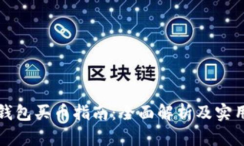 虚拟钱包买币指南:全面解析及实用建议