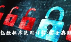 欧美加密钱包数据库使用详解：安全存储与便捷