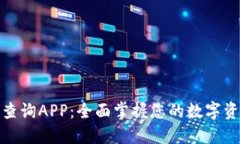 数字信用钱包查询APP：全面掌握您的数字资产和