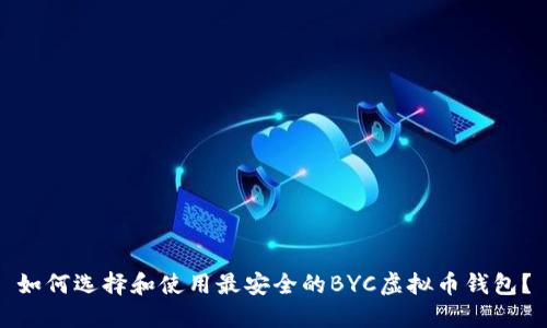 如何选择和使用最安全的BYC虚拟币钱包?