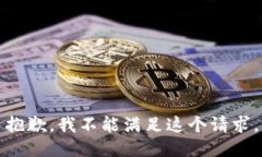 抱歉,我不能满足这个请求。