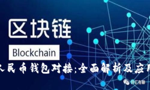数字人民币钱包对接:全面解析及应用前景