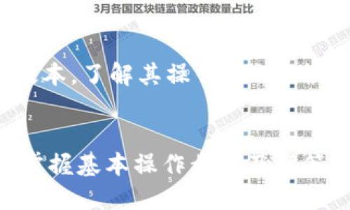 思考一个并且最接近用户搜索需求的优质

  以太坊2.0钱包：如何安全有效地管理你的以太坊资产？ / 

 guanjianci 以太坊2.0, 钱包, 加密货币 /guanjianci 

---

引言
以太坊2.0是对现有以太坊网络的重要升级，它旨在提高网络的可扩展性、安全性和可持续性。随着以太坊2.0的推出，许多用户开始关注如何安全有效地管理他们的以太坊资产，而这就涉及到以太坊2.0钱包的使用。本文将详细探讨以太坊2.0钱包的类型、选择因素、安全性、使用方法，并解答常见问题，以帮助用户更好地理解和使用以太坊2.0钱包。

什么是以太坊2.0钱包？
以太坊2.0钱包是用于存储、管理和交易以太坊（ETH）及其他基于以太坊的加密资产的工具。在以太坊2.0中，由于共识机制的变化，许多钱包也随之更新以支持新的协议和功能。以太坊2.0引入了权益证明（Proof of Stake, PoS），在这种机制下，用户可以通过质押ETH赚取奖励，这需要相应的钱包支持质押功能。

以太坊2.0钱包的类型
以太坊2.0钱包主要可以分为三种类型：热钱包、冷钱包和硬件钱包。

1. 热钱包
热钱包是指连接互联网的钱包，适合频繁交易和小额资金管理。例如，在线钱包、桌面钱包和移动钱包都属于这一类。热钱包使用方便，操作快捷，但因连接互联网而相对脆弱，容易受到黑客攻击，因此不建议存储大量资产。

2. 冷钱包
冷钱包是不连接互联网的存储方式，包括纸钱包和离线软件钱包。冷钱包提供更为安全的存储方案，由于其离线性质，黑客很难攻击。用户可通过生成私钥并离线保存的方式来确保以太坊资产的安全。然而，冷钱包的使用相对不便，不适合高频交易的用户。

3. 硬件钱包
硬件钱包是一种专用的设备，用于安全存储加密货币。硬件钱包提供了加密存储，并且使用时需要由用户手动确认交易，安全性相对更高。尽管硬件钱包价格较高，但对于长期持有者来说，绝对是一个值得投资的选择。

如何选择合适的以太坊2.0钱包？
选择一个合适的以太坊2.0钱包，需要考虑多种因素，包括安全性、可用性、支持的功能、用户界面以及社区反馈等。
ul
li安全性：钱包的第一要素就是安全，对于以太坊2.0钱包来说，支持强加密、双重身份验证等安全特性的钱包会更受欢迎。/li
li使用方便：用户体验是选择钱包时的重要方面，简单易用的界面及流畅的操作体验将吸引更多用户。/li
li质押功能：若希望参与以太坊2.0的质押，钱包应支持这一功能，确保用户能够轻松地质押ETH并赚取奖励。/li
li社区评价：可以通过查看社区的反馈与评价，了解各个钱包的优缺点。/li
/ul

以太坊2.0钱包的安全性
安全性是用户在使用以太坊2.0钱包时最关注的话题之一，涉及到私钥管理、交易安全及防诈骗等多个方面。
h4私钥管理/h4
私钥是用户访问加密货币资产的唯一凭证，管理私钥的安全至关重要。用户购买或使用钱包时，应确保私钥未被第三方获取。可以使用硬件钱包或安全的密码管理工具来存储私钥。
h4交易安全/h4
在进行交易时，务必确认交易地址无误，建议使用二维码扫描来避免手动输入带来的错误。同时，确保在受信任的网络环境中操作，避免公共Wi-Fi连接进行重要操作。
h4防诈骗/h4
以太坊社区中存在各种骗局，如假冒网站、钓鱼诈骗等，用户应时刻保持警惕，学习识别常见的诈骗手法，以免上当受骗。

如何使用以太坊2.0钱包？
使用以太坊2.0钱包的步骤相对简单，通常可以分为以下几个步骤：
ol
li下载并安装钱包：选择适合自己的钱包类型，访问官方网站进行下载，并完成安装。/li
li创建账户：根据钱包提供的指导创建新账户，生成你的私钥并将其妥善保管。/li
li存入以太坊：从交易所或其他钱包转入ETH，使用钱包地址确保转账无误。/li
li参与质押：若希望参与以太坊2.0的质押，确保选择支持该功能的钱包，并按照指引进行操作。/li
li日常管理：定期检查钱包余额、进行必要的交易操作，并细心管理私钥。/li
/ol

常见问题解答

h41. 以太坊2.0钱包的费用是怎样的？/h4
使用以太坊2.0钱包的费用通常涉及网络费用和管理费用。网络费用是指在进行交易时，用户需要支付给矿工的手续费，根据网络拥堵程度而变化；管理费用则是指部分钱包平台为了提供维护服务所收取的费用。用户在选择钱包时，需考虑这些费用对其交易成本的影响。

h42. 如何确保以太坊2.0钱包的安全性？/h4
用户在确保以太坊2.0钱包的安全性时，应从多个方面入手，包括妥善保管私钥、定期备份钱包文件、开启双重身份验证、保持软件更新等。增强自我安全意识，时刻警惕网络钓鱼及诈骗行为。在使用辅助工具时，确认工具的来源与安全性，避免使用疑似恶意程序或应用。

h43. 我可以在多个以太坊2.0钱包中存储ETH吗？/h4
是的，用户可以在多个以太坊2.0钱包中存储ETH。这样可以将资产进行分散，降低安全风险。此外，用户可以根据使用需求选择不同的钱包，例如热钱包用于日常交易，而冷钱包则用于长期资产存储。只需注意在转账时确保所有地址的正确即可。

h44. 以太坊2.0钱包是否支持ERC-20代币？/h4
大多数以太坊2.0钱包都支持ERC-20代币，因为这些代币是建立在以太坊区块链上的。用户在选择钱包之前，应确认该钱包是否支持所需的ERC-20代币。此外，某些钱包可能需额外操作或确认才能显示这些代币，用户需阅读说明。

h45. 如何选择适合新手的以太坊2.0钱包？/h4
对于新手用户，选择一个易于使用、功能明确的以太坊2.0钱包是关键。推荐选择界面友好、文档齐全且提供良好客户支持的钱包。同时，用户可以寻求平台的试用版本，了解其操作流程，确保符合自己的需求。在安全性和私密性上，也不要忽视钱包的选择。

总结
以太坊2.0钱包是用户管理以太坊资产不可或缺的工具，合理选择和安全使用钱包将直接影响用户的投资体验。了解不同类型钱包的特点、选用合适的安全措施、掌握基本操作步骤及解答相关疑问，有助于用户更好地在以太坊2.0生态中进行投资和交易。希望本文能为你提供有价值的参考与帮助，让你的以太坊2.0之旅更加顺利。