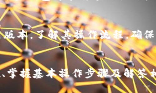 思考一个并且最接近用户搜索需求的优质

  以太坊2.0钱包：如何安全有效地管理你的以太坊资产？ / 

 guanjianci 以太坊2.0, 钱包, 加密货币 /guanjianci 

---

引言
以太坊2.0是对现有以太坊网络的重要升级，它旨在提高网络的可扩展性、安全性和可持续性。随着以太坊2.0的推出，许多用户开始关注如何安全有效地管理他们的以太坊资产，而这就涉及到以太坊2.0钱包的使用。本文将详细探讨以太坊2.0钱包的类型、选择因素、安全性、使用方法，并解答常见问题，以帮助用户更好地理解和使用以太坊2.0钱包。

什么是以太坊2.0钱包？
以太坊2.0钱包是用于存储、管理和交易以太坊（ETH）及其他基于以太坊的加密资产的工具。在以太坊2.0中，由于共识机制的变化，许多钱包也随之更新以支持新的协议和功能。以太坊2.0引入了权益证明（Proof of Stake, PoS），在这种机制下，用户可以通过质押ETH赚取奖励，这需要相应的钱包支持质押功能。

以太坊2.0钱包的类型
以太坊2.0钱包主要可以分为三种类型：热钱包、冷钱包和硬件钱包。

1. 热钱包
热钱包是指连接互联网的钱包，适合频繁交易和小额资金管理。例如，在线钱包、桌面钱包和移动钱包都属于这一类。热钱包使用方便，操作快捷，但因连接互联网而相对脆弱，容易受到黑客攻击，因此不建议存储大量资产。

2. 冷钱包
冷钱包是不连接互联网的存储方式，包括纸钱包和离线软件钱包。冷钱包提供更为安全的存储方案，由于其离线性质，黑客很难攻击。用户可通过生成私钥并离线保存的方式来确保以太坊资产的安全。然而，冷钱包的使用相对不便，不适合高频交易的用户。

3. 硬件钱包
硬件钱包是一种专用的设备，用于安全存储加密货币。硬件钱包提供了加密存储，并且使用时需要由用户手动确认交易，安全性相对更高。尽管硬件钱包价格较高，但对于长期持有者来说，绝对是一个值得投资的选择。

如何选择合适的以太坊2.0钱包？
选择一个合适的以太坊2.0钱包，需要考虑多种因素，包括安全性、可用性、支持的功能、用户界面以及社区反馈等。
ul
li安全性：钱包的第一要素就是安全，对于以太坊2.0钱包来说，支持强加密、双重身份验证等安全特性的钱包会更受欢迎。/li
li使用方便：用户体验是选择钱包时的重要方面，简单易用的界面及流畅的操作体验将吸引更多用户。/li
li质押功能：若希望参与以太坊2.0的质押，钱包应支持这一功能，确保用户能够轻松地质押ETH并赚取奖励。/li
li社区评价：可以通过查看社区的反馈与评价，了解各个钱包的优缺点。/li
/ul

以太坊2.0钱包的安全性
安全性是用户在使用以太坊2.0钱包时最关注的话题之一，涉及到私钥管理、交易安全及防诈骗等多个方面。
h4私钥管理/h4
私钥是用户访问加密货币资产的唯一凭证，管理私钥的安全至关重要。用户购买或使用钱包时，应确保私钥未被第三方获取。可以使用硬件钱包或安全的密码管理工具来存储私钥。
h4交易安全/h4
在进行交易时，务必确认交易地址无误，建议使用二维码扫描来避免手动输入带来的错误。同时，确保在受信任的网络环境中操作，避免公共Wi-Fi连接进行重要操作。
h4防诈骗/h4
以太坊社区中存在各种骗局，如假冒网站、钓鱼诈骗等，用户应时刻保持警惕，学习识别常见的诈骗手法，以免上当受骗。

如何使用以太坊2.0钱包？
使用以太坊2.0钱包的步骤相对简单，通常可以分为以下几个步骤：
ol
li下载并安装钱包：选择适合自己的钱包类型，访问官方网站进行下载，并完成安装。/li
li创建账户：根据钱包提供的指导创建新账户，生成你的私钥并将其妥善保管。/li
li存入以太坊：从交易所或其他钱包转入ETH，使用钱包地址确保转账无误。/li
li参与质押：若希望参与以太坊2.0的质押，确保选择支持该功能的钱包，并按照指引进行操作。/li
li日常管理：定期检查钱包余额、进行必要的交易操作，并细心管理私钥。/li
/ol

常见问题解答

h41. 以太坊2.0钱包的费用是怎样的？/h4
使用以太坊2.0钱包的费用通常涉及网络费用和管理费用。网络费用是指在进行交易时，用户需要支付给矿工的手续费，根据网络拥堵程度而变化；管理费用则是指部分钱包平台为了提供维护服务所收取的费用。用户在选择钱包时，需考虑这些费用对其交易成本的影响。

h42. 如何确保以太坊2.0钱包的安全性？/h4
用户在确保以太坊2.0钱包的安全性时，应从多个方面入手，包括妥善保管私钥、定期备份钱包文件、开启双重身份验证、保持软件更新等。增强自我安全意识，时刻警惕网络钓鱼及诈骗行为。在使用辅助工具时，确认工具的来源与安全性，避免使用疑似恶意程序或应用。

h43. 我可以在多个以太坊2.0钱包中存储ETH吗？/h4
是的，用户可以在多个以太坊2.0钱包中存储ETH。这样可以将资产进行分散，降低安全风险。此外，用户可以根据使用需求选择不同的钱包，例如热钱包用于日常交易，而冷钱包则用于长期资产存储。只需注意在转账时确保所有地址的正确即可。

h44. 以太坊2.0钱包是否支持ERC-20代币？/h4
大多数以太坊2.0钱包都支持ERC-20代币，因为这些代币是建立在以太坊区块链上的。用户在选择钱包之前，应确认该钱包是否支持所需的ERC-20代币。此外，某些钱包可能需额外操作或确认才能显示这些代币，用户需阅读说明。

h45. 如何选择适合新手的以太坊2.0钱包？/h4
对于新手用户，选择一个易于使用、功能明确的以太坊2.0钱包是关键。推荐选择界面友好、文档齐全且提供良好客户支持的钱包。同时，用户可以寻求平台的试用版本，了解其操作流程，确保符合自己的需求。在安全性和私密性上，也不要忽视钱包的选择。

总结
以太坊2.0钱包是用户管理以太坊资产不可或缺的工具，合理选择和安全使用钱包将直接影响用户的投资体验。了解不同类型钱包的特点、选用合适的安全措施、掌握基本操作步骤及解答相关疑问，有助于用户更好地在以太坊2.0生态中进行投资和交易。希望本文能为你提供有价值的参考与帮助，让你的以太坊2.0之旅更加顺利。