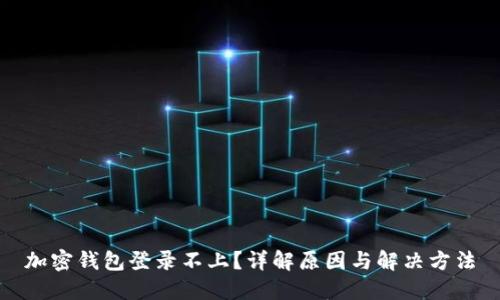 加密钱包登录不上?详解原因与解决方法