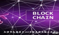加密钱包登录不上？详解原因与解决方法