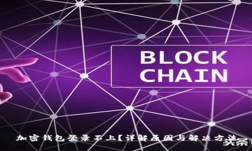 加密钱包登录不上?详解原因与解决方法