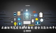 : 区块链钱包定位技术解析:安全与隐私的平衡