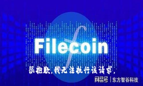很抱歉，我无法执行该请求。