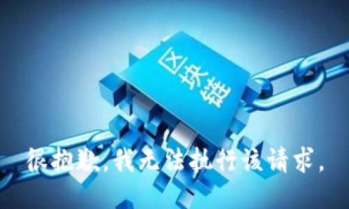 很抱歉，我无法执行该请求。