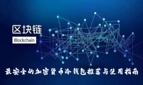 最安全的加密货币冷钱包推荐与使用指南