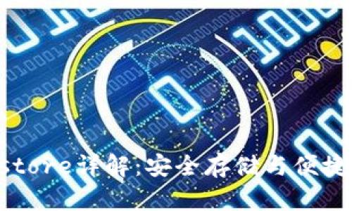区块链钱包Keystore详解:安全存储与便捷使用的完美结合