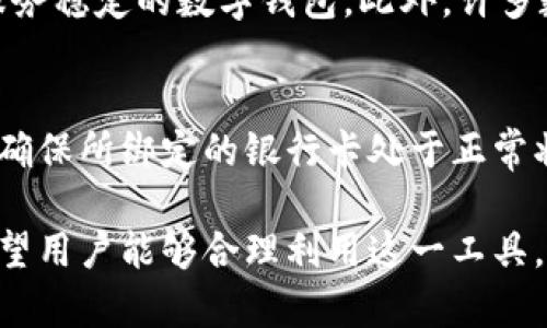 数字钱包能绑定几个银行卡？全面解析数字钱包的灵活性与安全性

数字钱包, 绑定银行卡, 支付系统/guanjianci

随着科技的进步，数字钱包作为一种新兴的支付方式，已在我们日常生活中逐渐占据重要位置。数字钱包不仅方便了我们的支付方式，也使得我们在管理个人财务时更加灵活有效。然而，很多用户对于数字钱包能够绑定的银行卡数量仍存在疑惑。本文将从多个层面进行详细解析，帮助用户更好地理解数字钱包的功能及限制。

什么是数字钱包？
数字钱包，或称电子钱包，是一种存储数字货币及相关支付信息的电子设备或在线服务。它允许用户安全地存储银行卡、信用卡、会员卡以及其他有关财务的记录，同时支持在线支付和购物。数字钱包的种类繁多，包括但不限于支付宝、微信支付、Apple Pay等，不同的应用项目可能会有不同的功能。

数字钱包的主要优势在于其便捷性，用户只需通过智能手机或其他设备即可完成各类支付。同时，数字钱包还提供了交易记录管理、预算跟踪和账单提醒等功能，有助于用户理财。

数字钱包可以绑定几个银行卡？
数字钱包对于银行卡的绑定数量的限制，很大程度上取决于具体的数字钱包提供商以及相关的地区法律政策。一般而言，主流的数字钱包应用通常允许绑定多张银行卡，但实际数量可能因运营平台的规定而有所不同。

以支付宝为例，用户可以在账户中添加多个银行卡，但系统通常会要求用户设定一张主银行账户用于日常支付。同时，部分银行也可能会限制用户在同一时间内绑定的银行卡数量，基于风险控制和反洗钱的需要。

数字钱包绑定银行卡的优势
绑定银行卡到数字钱包的最大优势在于方便性。通过绑定银行卡，用户可以实现一键支付，快速完成购物、转账等操作，而无需每次都输入卡号及验证码，大大节省了时间。此外，数字钱包通常具备实时的交易记录功能，帮助用户随时查看消费明细。

其次，数字钱包往往提供一定的安全保障。例如，采用加密技术来保护用户的银行信息不被泄露，同时在支付时可以选择使用动态验证码或指纹识别等多重身份验证手段，提升安全性。

数字钱包绑定银行卡的安全性
尽管数字钱包带来了便利，但它的安全性问题也引人关注。用户在选择绑定的银行卡时，应该优先选择具有较高安全保障的银行，并确保钱包的安全设置已开启，如设置强密码、启用指纹识别等。

此外，用户在使用数字钱包进行交易时，应尽量避免在公共Wi-Fi环境下进行操作，以防止个人信息被窃取。如果发现钱包存在异常交易，用户应立刻联系客服进行处理，以减少损失。

如何管理已绑定的银行卡？
在数字钱包中管理已绑定的银行卡，用户可以通过应用内的设置选项进行操作。一般来说，用户可以随时添加或删除银行卡，并可查看各卡的余额及交易记录。

管理银行卡的另一个关键在于定期检查账户安全性。用户需定期更改密码，保持个人识别信息的安全，防止被他人非法使用。同时，及时注销不再使用的银行卡，以避免信息泄露。

数字钱包的未来发展趋势
随着无现金支付的普及，数字钱包的未来发展将更加广阔。许多金融科技企业正在探索区块链技术、人工智能等新技术在数字钱包中的应用，以提升其安全性和用户体验。

同时，数字钱包未来可能会支持更多种类的资产，比如虚拟币和投资产品，为用户提供更全面的金融服务。此外，数字钱包也可能在加密和隐私保护方面进一步增强，满足用户对安全性的不断提高的要求。

常见问题总结
在总览数字钱包的功能与潜力后，以下是五个常见的问题及其深入解答：

1. 数字钱包如何确保用户数据安全？
数字钱包通常会通过多种方式来确保用户数据的安全，包括使用加密技术来保护交易数据，以及采用身份验证机制如生物识别技术（指纹识别、面部识别）来防止未经授权的访问。此外，他们也会定期更新系统，修补任何潜在的安全漏洞，并监测异常活动。

2. 绑定银行卡过程中遇到的问题该如何解决？
在绑定银行卡的过程中，如果出现问题（如无法添加、支付失败等），用户应首先检查网络连接和银行卡信息是否填写正确。如果问题仍然存在，可以尝试联系数字钱包的客服寻求帮助。此外，用户还可尝试更新钱包应用至最新版本，可能会解决一些已知问题。

3. 数字钱包能否适用于所有类型的银行卡？
大部分数字钱包支持多种类型的银行卡，包括借记卡和信用卡，但并不是所有银行的所有产品都能绑定。某些银行出于安全考虑，可能会限制其产品与数字钱包的兼容性。因此，用户在选择银行卡时，建议提前确认该银行卡是否支持绑定特定的数字钱包。

4. 如何选择合适的数字钱包来绑定银行卡？
选择合适的数字钱包需考虑多个因素，包括用户频率、操作便捷性、安全性和商户接受度等。用户应根据自身需求进行综合评估，选择一个口碑好、服务稳定的数字钱包。此外，许多数字钱包还提供奖励和优惠活动，可以尝试进行对比以最大程度上获益。

5. 在使用数字钱包之前需要做哪些准备？
在使用数字钱包之前，用户需先下载相关的应用平台并注册账户。同时应准备好有效的身份证明文件，部分钱包可能需要身份验证。此外，用户还需确保所绑定的银行卡处于正常状态，无逾期或限制交易的情况，以确保支付顺利完成。

通过上述解析，相信大家对数字钱包的操作、功能及安全性有了更深入的理解。数字钱包不仅是现代支付的趋势，更是个体财务管理的有效工具。希望用户能够合理利用这一工具，提升自己的生活品质。