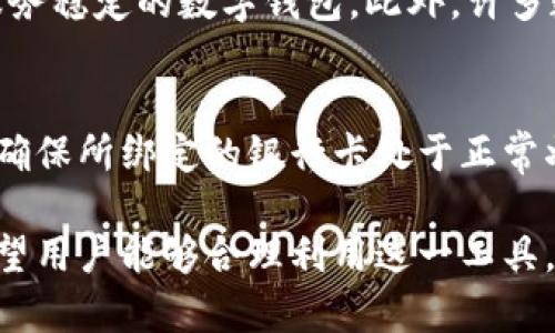 数字钱包能绑定几个银行卡？全面解析数字钱包的灵活性与安全性

数字钱包, 绑定银行卡, 支付系统/guanjianci

随着科技的进步，数字钱包作为一种新兴的支付方式，已在我们日常生活中逐渐占据重要位置。数字钱包不仅方便了我们的支付方式，也使得我们在管理个人财务时更加灵活有效。然而，很多用户对于数字钱包能够绑定的银行卡数量仍存在疑惑。本文将从多个层面进行详细解析，帮助用户更好地理解数字钱包的功能及限制。

什么是数字钱包？
数字钱包，或称电子钱包，是一种存储数字货币及相关支付信息的电子设备或在线服务。它允许用户安全地存储银行卡、信用卡、会员卡以及其他有关财务的记录，同时支持在线支付和购物。数字钱包的种类繁多，包括但不限于支付宝、微信支付、Apple Pay等，不同的应用项目可能会有不同的功能。

数字钱包的主要优势在于其便捷性，用户只需通过智能手机或其他设备即可完成各类支付。同时，数字钱包还提供了交易记录管理、预算跟踪和账单提醒等功能，有助于用户理财。

数字钱包可以绑定几个银行卡？
数字钱包对于银行卡的绑定数量的限制，很大程度上取决于具体的数字钱包提供商以及相关的地区法律政策。一般而言，主流的数字钱包应用通常允许绑定多张银行卡，但实际数量可能因运营平台的规定而有所不同。

以支付宝为例，用户可以在账户中添加多个银行卡，但系统通常会要求用户设定一张主银行账户用于日常支付。同时，部分银行也可能会限制用户在同一时间内绑定的银行卡数量，基于风险控制和反洗钱的需要。

数字钱包绑定银行卡的优势
绑定银行卡到数字钱包的最大优势在于方便性。通过绑定银行卡，用户可以实现一键支付，快速完成购物、转账等操作，而无需每次都输入卡号及验证码，大大节省了时间。此外，数字钱包通常具备实时的交易记录功能，帮助用户随时查看消费明细。

其次，数字钱包往往提供一定的安全保障。例如，采用加密技术来保护用户的银行信息不被泄露，同时在支付时可以选择使用动态验证码或指纹识别等多重身份验证手段，提升安全性。

数字钱包绑定银行卡的安全性
尽管数字钱包带来了便利，但它的安全性问题也引人关注。用户在选择绑定的银行卡时，应该优先选择具有较高安全保障的银行，并确保钱包的安全设置已开启，如设置强密码、启用指纹识别等。

此外，用户在使用数字钱包进行交易时，应尽量避免在公共Wi-Fi环境下进行操作，以防止个人信息被窃取。如果发现钱包存在异常交易，用户应立刻联系客服进行处理，以减少损失。

如何管理已绑定的银行卡？
在数字钱包中管理已绑定的银行卡，用户可以通过应用内的设置选项进行操作。一般来说，用户可以随时添加或删除银行卡，并可查看各卡的余额及交易记录。

管理银行卡的另一个关键在于定期检查账户安全性。用户需定期更改密码，保持个人识别信息的安全，防止被他人非法使用。同时，及时注销不再使用的银行卡，以避免信息泄露。

数字钱包的未来发展趋势
随着无现金支付的普及，数字钱包的未来发展将更加广阔。许多金融科技企业正在探索区块链技术、人工智能等新技术在数字钱包中的应用，以提升其安全性和用户体验。

同时，数字钱包未来可能会支持更多种类的资产，比如虚拟币和投资产品，为用户提供更全面的金融服务。此外，数字钱包也可能在加密和隐私保护方面进一步增强，满足用户对安全性的不断提高的要求。

常见问题总结
在总览数字钱包的功能与潜力后，以下是五个常见的问题及其深入解答：

1. 数字钱包如何确保用户数据安全？
数字钱包通常会通过多种方式来确保用户数据的安全，包括使用加密技术来保护交易数据，以及采用身份验证机制如生物识别技术（指纹识别、面部识别）来防止未经授权的访问。此外，他们也会定期更新系统，修补任何潜在的安全漏洞，并监测异常活动。

2. 绑定银行卡过程中遇到的问题该如何解决？
在绑定银行卡的过程中，如果出现问题（如无法添加、支付失败等），用户应首先检查网络连接和银行卡信息是否填写正确。如果问题仍然存在，可以尝试联系数字钱包的客服寻求帮助。此外，用户还可尝试更新钱包应用至最新版本，可能会解决一些已知问题。

3. 数字钱包能否适用于所有类型的银行卡？
大部分数字钱包支持多种类型的银行卡，包括借记卡和信用卡，但并不是所有银行的所有产品都能绑定。某些银行出于安全考虑，可能会限制其产品与数字钱包的兼容性。因此，用户在选择银行卡时，建议提前确认该银行卡是否支持绑定特定的数字钱包。

4. 如何选择合适的数字钱包来绑定银行卡？
选择合适的数字钱包需考虑多个因素，包括用户频率、操作便捷性、安全性和商户接受度等。用户应根据自身需求进行综合评估，选择一个口碑好、服务稳定的数字钱包。此外，许多数字钱包还提供奖励和优惠活动，可以尝试进行对比以最大程度上获益。

5. 在使用数字钱包之前需要做哪些准备？
在使用数字钱包之前，用户需先下载相关的应用平台并注册账户。同时应准备好有效的身份证明文件，部分钱包可能需要身份验证。此外，用户还需确保所绑定的银行卡处于正常状态，无逾期或限制交易的情况，以确保支付顺利完成。

通过上述解析，相信大家对数字钱包的操作、功能及安全性有了更深入的理解。数字钱包不仅是现代支付的趋势，更是个体财务管理的有效工具。希望用户能够合理利用这一工具，提升自己的生活品质。