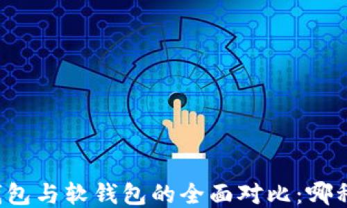 比特币硬钱包与软钱包的全面对比:哪种更适合你?