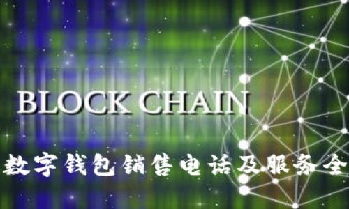 : 华为数字钱包销售电话及服务全面指南