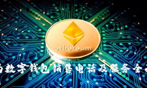 : 华为数字钱包销售电话及服务全面指南