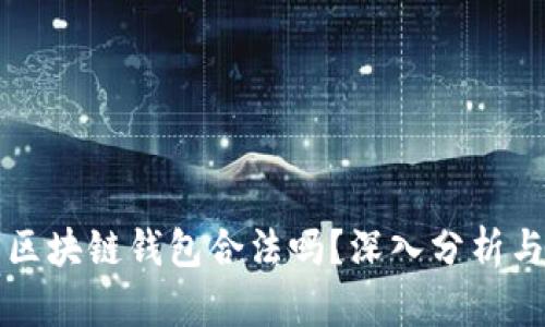 开发区块链钱包合法吗?深入分析与解答
