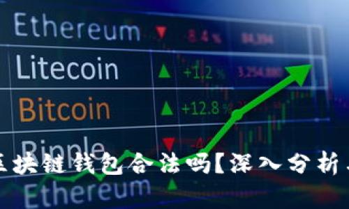 开发区块链钱包合法吗?深入分析与解答