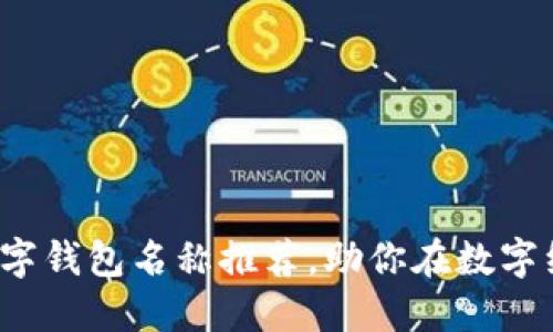 2023年小众数字钱包名称推荐,助你在数字经济中脱颖而出