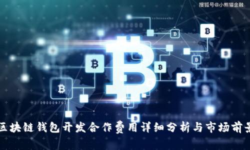区块链钱包开发合作费用详细分析与市场前景