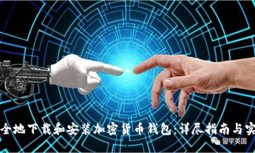 如何安全地下载和安装加密货币钱包:详尽指南与实用技巧