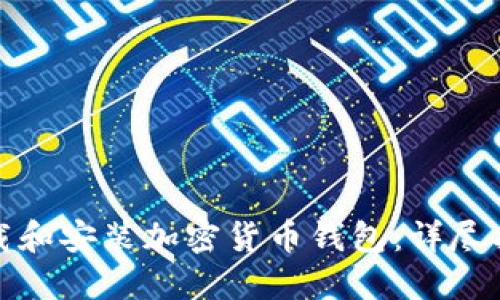 如何安全地下载和安装加密货币钱包:详尽指南与实用技巧