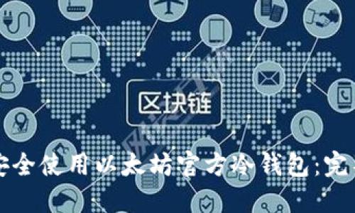 如何安全使用以太坊官方冷钱包：完整指南