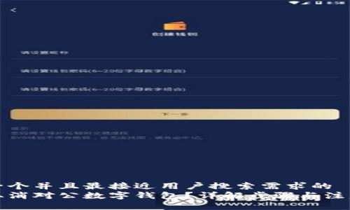 思考一个并且最接近用户搜索需求的
如何取消对公数字钱包?详解步骤与注意事项
