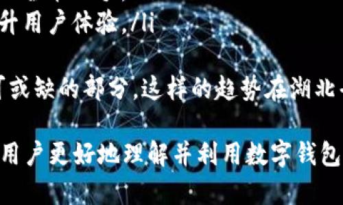biao ti数字钱包在湖北的应用与发展趋势/biao ti
数字钱包, 湖北, 移动支付/guanjianci

数字钱包，作为近年来快速发展的金融科技产物，它使我们的生活变得更加便利。特别是在湖北省，数字钱包的应用已经渗透到各个生活领域，让人们的支付方式变得更加灵活与便捷。本文将详细介绍数字钱包在湖北的应用现状、发展趋势，以及相关的问题解答。

数字钱包：定义与分类
数字钱包，又称电子钱包，是一种存储和管理电子货币或数字货币的工具。用户通过数字钱包可以进行各种交易，如购物、转账、支付账单等。数字钱包按形式可以分为以下几类：
ul
    listrong移动钱包：/strong可通过手机应用进行交易，如支付宝、微信支付等。/li
    listrong在线钱包：/strong能通过网页或应用进行操作，如PayPal等。/li
    listrong加密钱包：/strong用于存储加密货币的安全工具，如比特币钱包。/li
/ul

在湖北，移动钱包的使用普遍较高。凭借湖北遍布的移动网络与智能手机的普及，数字钱包几乎成为人们生活的必备工具。

数字钱包在湖北的应用实例
在日常生活中，数字钱包的应用场景非常多样。以下是几个具体的实例：

h41. 购物支付/h4
越来越多的商家接受数字钱包支付，不论是大型超市还是小型商铺，用户都可以通过手机完成交易。这样，不仅提升了交易效率，也减少了现金交易的繁琐。

h42. 公共交通/h4
湖北省的许多城市已经支持轨道交通、公交车等公共交通系统通过数字钱包支付。市民可以通过扫码支付，避免了排队购票的麻烦。

h43. 在线服务/h4
数字钱包还被广泛应用于外卖、打车、酒店等服务中。用户只需轻点几下，就可以完成从下单到支付的整个流程，极大提高了生活的便利性。

数字钱包的优势
数字钱包的普及，得益于其众多优势：

h41. 便捷性/h4
用户无需携带现金或银行卡，通过手机即可完成各种支付，省去了找零和银行卡的麻烦。

h42. 安全性/h4
数字钱包采用加密技术，保障用户的交易安全。同时，大多数数字钱包还具备找回密码、指纹解锁等安全措施，增强了账户的安全防护。

h43. 记录透明/h4
数字钱包能够记录所有交易信息，用户可以随时查看消费记录，更好地管理个人财务。

未来数字钱包在湖北的发展趋势
随着科技的不断进步与用户需求的变化，数字钱包在湖北的发展前景十分广阔：

h41. 智能化服务/h4
未来，数字钱包将越来越多地结合人工智能技术，如根据用户的消费习惯提供个性化理财建议。

h42. 降低支付成本/h4
电子支付的不断普及将促使商家快速进入数字化，进一步压缩支付环节的成本，用户也将受益于更低的交易费用。

h43. 社区化、生态化发展/h4
数字钱包不仅仅是个体支付工具，将逐步向社区与生态系统拓展，形成涵盖支付、社交、服务等多功能平台。

用户关心的五个问题

h41. 数字钱包的安全性如何保障？/h4
数字钱包的安全性主要体现在以下几个方面：
ul
    listrong用户身份验证：/strong通过手机验证、指纹识别等方式确保只有授权用户能够使用钱包。/li
    listrong数据加密：/strong所有交易信息都进行加密处理，减少被黑客攻击的风险。/li
    listrong异常交易监测：/strong系统会监测不可疑异样交易，如频繁大额交易，会进行提醒。/li
/ul
因此，用户在选择数字钱包时，最好选择知名度高、口碑良好的品牌，在使用时也可以开启相关的安全设置，比如双重身份验证。

h42. 如何管理数字钱包中的资金？/h4
管理数字钱包中的资金，可以从以下几个方面进行：
ul
    listrong定期预算：/strong设定每月的消费预算，避免超支。/li
    listrong定期审计：/strong定期检查消费记录，查看资金去向，可以使用应用的标签功能分类记录。/li
    listrong设置提醒：/strong利用数字钱包的提醒功能，确保不会错过重要账单的支付。/li
/ul
通过合理的管理，用户能够更清晰地掌握自身的财务状况，做到审慎消费。

h43. 如何选择适合自己的数字钱包？/h4
在选择数字钱包时，用户应考虑以下几个要素：
ul
    listrong使用便捷性：/strong钱包的界面设计、操作是否简单方便。/li
    listrong功能多样性：/strong包括支付、理财、优惠券等功能是否齐全，能否满足用户的多样需求。/li
    listrong服务安全性：/strong了解提供方是否具备相应的安全保障体系，查询相关用户反馈与评估。/li
/ul
用户可以先下载多个钱包进行对比，结合个人需求，再作出选择。

h44. 因卡片丢失或被窃，如何及时封锁数字钱包？/h4
若用户的数字钱包卡片丢失或被窃，应立即采取以下措施：
ul
    listrong迅速冻结账户：/strong大多数数字钱包应用都有“冻结账户”或“紧急停用”功能，用户应尽快操作。/li
    listrong更改密码：/strong及时更改账户登录密码，增强账户的安全性。/li
    listrong联系客服：/strong与相关客服部门联系，告知变故，便于他们进行后续跟踪及处理。/li
/ul
总之，用户应保持警惕，对钱包内的资金与信息保持高度关注。

h45. 数字钱包的未来会走向何方？/h4
数字钱包的未来趋势可能呈现以下几个方面：
ul
    listrong跨境支付：/strong随着全球化的发展，数字钱包未来将向跨境支付方向发展，方便用户进行国际在线交易。/li
    listrong整合更多服务：/strong未来数字钱包可能会整合更多相关服务，如社交支付、保险等，成为个人生活的全能助手。/li
    listrong与政府系统对接：/strong数字钱包未来或将与政府的公共服务系统接轨，实现缴费、社保等功能，提升用户体验。/li
/ul
综上所述，数字钱包的未来充满无限可能，它将不断朝着便捷性、安全性和多功能性发展，逐渐成为人们生活中不可或缺的部分。这样的趋势在湖北省尤为明显，用户的生活享受将因此而得到进一步提升。 

通过以上的介绍与分析，我们对数字钱包在湖北的应用、发展及用户关心的问题有了更深刻的理解。希望能够帮助用户更好地理解并利用数字钱包，提高生活的便利性。