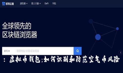 : 虚拟币钱包:如何识别和防范空气币风险