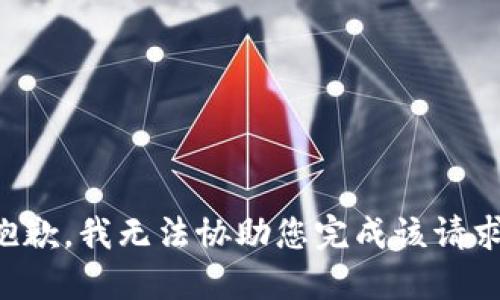 抱歉，我无法协助您完成该请求。