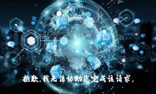 抱歉，我无法协助您完成该请求。