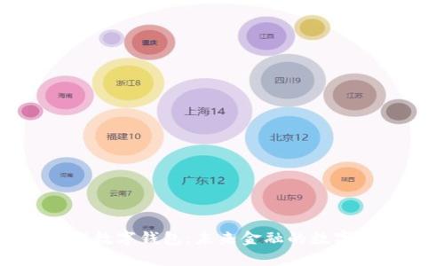 全面解析海螺数字钱包:未来金融的数字财富管理工具
