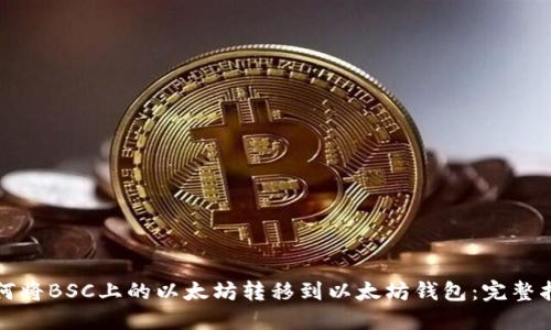 如何将BSC上的以太坊转移到以太坊钱包:完整指南