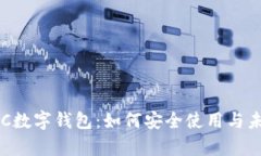 全面解析NFC数字钱包：如何安全使用与未来发展