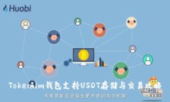 Token.im钱包支持USDT存储与交易攻略