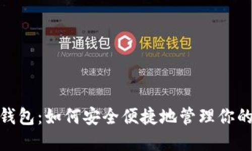 MTK数字钱包:如何安全便捷地管理你的数字资产
