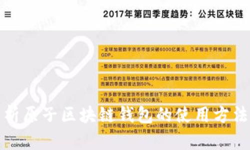 全面解析原子区块链钱包的使用方法与技巧
