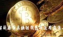 全面解析原子区块链钱包的使用方法与技巧