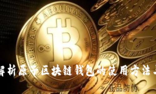 全面解析原子区块链钱包的使用方法与技巧