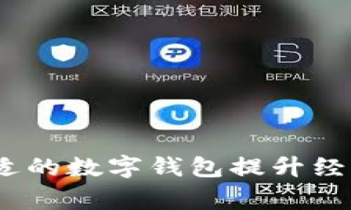   拉卡拉商家数字钱包：提升支付便捷性与经营效率的全新选择 / 

 guanjianci 拉卡拉商家数字钱包, 数字支付, 商家管理工具 /guanjianci 

一、什么是拉卡拉商家数字钱包？

拉卡拉商家数字钱包是由拉卡拉金融推出的一款面向商家的数字支付解决方案。它旨在为大小商户提供一种便捷、高效、安全的支付工具，使商家能够轻松管理交易、提高顾客体验、降低运营成本。该数字钱包不仅支持多种支付方式（如二维码支付、信用卡、借记卡等），还集成了财务管理、客户管理、数据分析等多种功能，为商家提供全面的金融服务。

二、拉卡拉商家数字钱包的主要功能

拉卡拉商家数字钱包拥有一系列功能，旨在满足商户的多样化需求：

ul
listrong多样化支付方式：/strong商家可以接受多种支付方式，包括二维码支付、刷卡支付等，方便顾客进行支付。/li
listrong交易管理：/strong提供实时交易记录及统计分析，帮助商家更好地管理资金流动。/li
listrong账户管理：/strong商家可以随时查看余额、交易明细，进行资金提现和转账。/li
listrong客户管理：/strong集成客户管理模块，方便商家记录客户信息，提升客户关系管理效率。/li
listrong营销工具：/strong提供营销功能支持，如促销活动、积分管理等，帮助商家提升顾客粘性。/li
listrong数据分析：/strong提供商户收入、客户消费行为等数据分析报告，帮助商家经营策略。/li
/ul

三、如何开通拉卡拉商家数字钱包？

开通拉卡拉商家数字钱包非常简单，一般步骤如下：

ol
listrong注册账户：/strong商家首先需要下载拉卡拉数字钱包应用程序，并完成注册，填写相关商户信息。/li
listrong身份验证：/strong根据平台要求，商家需要完成身份验证，并提交相关证明文件。/li
listrong账户充值：/strong成功注册后，商家需要根据平台提供的充值方式为账户充值，开始使用。/li
listrong设置支付方式：/strong在钱包中设置受理的支付方式，确保能够满足顾客的需求。/li
/ol

四、拉卡拉商家数字钱包的安全性

安全性是数字支付非常重要的因素，拉卡拉商家数字钱包在这一方面采取了多种措施：

ul
listrong数据加密技术：/strong所有的交易信息都会使用先进的加密技术保障，仅允许相关方读取，防止数据被非法篡改或窃取。/li
listrong生物识别认证：/strong支持生物识别功能，如指纹、面部识别，确保只有经过授权的用户才能访问帐户。/li
listrong风险监测系统：/strong实时监测可疑交易和账户活动，及时发出警报，确保安全。/li
/ul

五、拉卡拉商家数字钱包相较于传统支付方式的优势

与传统支付方式相比，拉卡拉商家数字钱包具有显著的优势：

ol
listrong提高效率：/strong支付流程更加简化，顾客只需扫描二维码或刷卡即可完成交易，极大缩短了支付时间。/li
listrong成本低：/strong大多数交易费用较低，相较于传统银行处理费用，可以有效降低商户的运营成本。/li
listrong便利性：/strong无论是销售高峰期还是平时，商家都可灵活应对，不必担心找零、现金管理等问题。/li
/ol

六、常见问题解答

在使用拉卡拉商家数字钱包的过程中，商家们可能会遇到以下问题：

1. 如何处理交易失败的情况？

交易失败的原因可能有很多，比如网络问题、资金不足等。商家可以通过以下步骤处理：

ol
listrong核查网络情况：/strong确保POS机或手机的网络连接正常。如果网络信号不稳定，建议重新连接或更换网络。/li
listrong确认账户余额：/strong确保账户中有足够的余额用于支付或交易。如果余额不足，建议立即充值。/li
listrong检查支付方式设置：/strong确保商家在钱包中设置的支付方式有效且正常工作。/li
listrong联系客服：/strong如果问题依然存在，建议及时联系客服寻求帮助。/li
/ol

2. 如何提高客户的使用体验？

提高客户的使用体验关键在于服务质量和便利性。商家可以采取以下策略：

ol
listrong支付流程：/strong熟悉拉卡拉商家数字钱包的功能，并将其设置为最简单的支付方式，让顾客轻松付款。/li
listrong提供指导：/strong对于不熟悉电子支付的客户，可以提供简单的支付指南，确保每位顾客都能顺利完成支付。/li
listrong营销活动：/strong通过打折、积分制等促销手段吸引客户使用数字钱包，提升客户体验。/li
/ol

3. 当遇到客户退款时，如何处理？

退款是商家经营中不可避免的情况。在处理退款时，商家应遵循以下步骤：

ol
listrong了解退款政策：/strong根据自身的退款政策和法律法规，合理处理退款申请。/li
listrong审核退款请求：/strong核实客户的退款申请及其理由，确认符合退款条件。/li
listrong操作退款：/strong在拉卡拉数字钱包中通过相应操作完成退款功能。/li
listrong沟通事宜：/strong与客户保持良好的沟通，告知退款进度，提升客户信任感。/li
/ol

4. 跨境支付是否支持？

拉卡拉商家数字钱包主要针对国内市场，但也随着全球化趋势，不断拓展跨境支付服务：

ol
listrong了解政策：/strong商家应提前了解有关跨境支付的政策及限制，确保合规。/li
listrong咨询服务：/strong建议咨询拉卡拉的客服或相关服务人员，确认是否支持商家跨境支付。/li
listrong使用多种工具：/strong跨境支付方式，结合其他支付工具，减少因汇率差造成的损失。/li
/ol

5. 如何有效利用数据分析提升经营效益？

拉卡拉商家数字钱包提供的数据分析功能对于商家的经营决策至关重要。利用数据分析可以采取以下策略：

ol
listrong消费数据分析：/strong定期分析顾客的消费行为，识别购买趋势，从而制定更有针对性的营销计划。/li
listrong收入管理：/strong通过对收入数据进行分析，评估业绩并找到潜在的盈利增长点，以提高商户利润。/li
listrong客户反馈机制：/strong对客户反馈进行定期分析，及时调整产品和服务，以更好地满足客户需求。/li
/ol

综上所述，拉卡拉商家数字钱包是一个非常实用的工具，不仅可以提升商家的支付便捷性，还能通过各种功能提高经营效率。在数字化快速发展的今天，选择一款合适的数字钱包提升经营效果是每位商户都应重视的课题。
