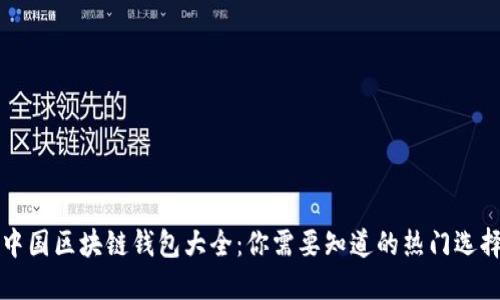 中国区块链钱包大全:你需要知道的热门选择