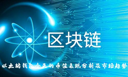 以太坊钱包今天的币值表现分析及市场趋势