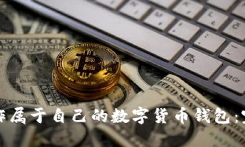 如何制作属于自己的数字货币钱包:完整指南
