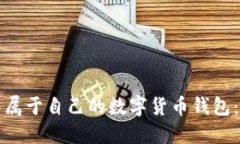 如何制作属于自己的数字货币钱包：完整指南