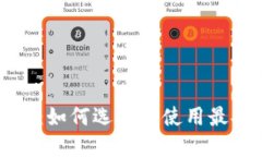比特币钱包技术详解:如何选择和使用最安全的