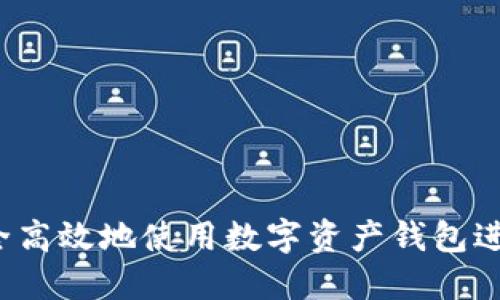 如何安全高效地使用数字资产钱包进行支付?