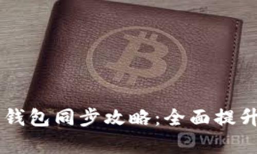 手机与电脑比特币钱包同步攻略:全面提升数字资产管理效率
